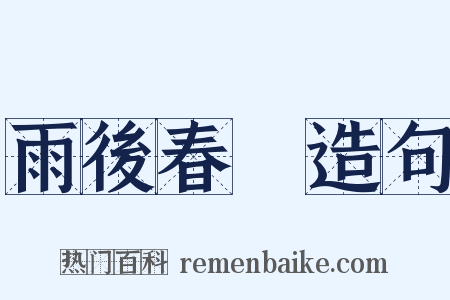 雨後春筍造句是什么意思的图片